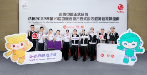 攜手亞運(yùn)，美食添彩 百勝中國成為杭州亞運(yùn)會(huì)官方西式餐飲獨(dú)家供應(yīng)商